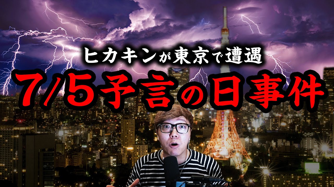 2025年7月の予言に触れるヒカキン