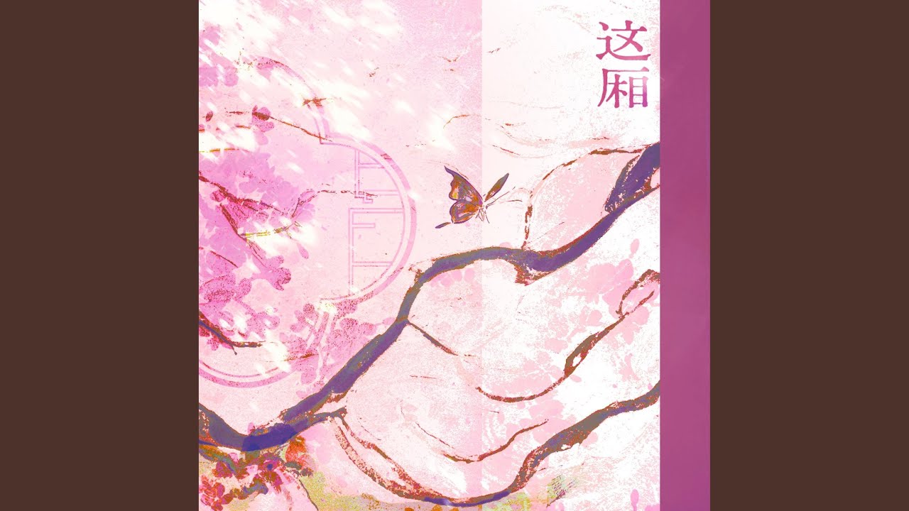 这厢