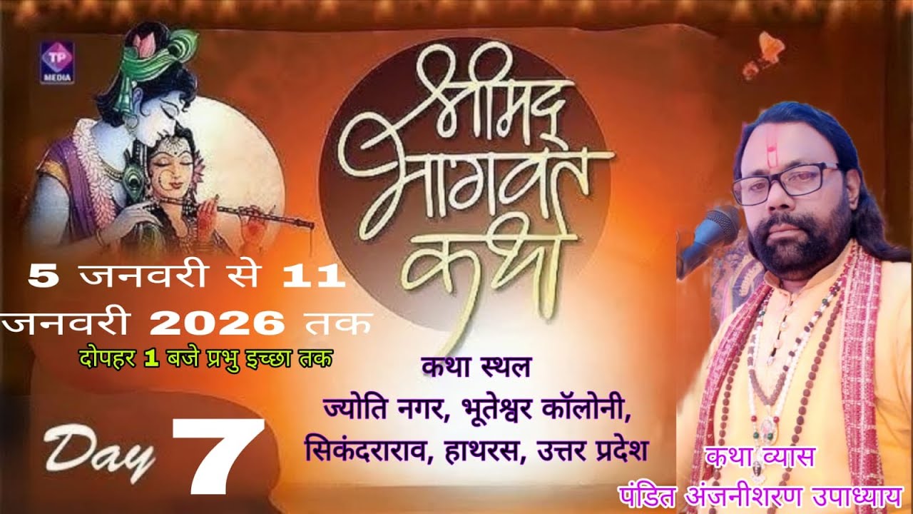 Live🔴stream - Day 7 live ll श्री मद भागवत कथा ll पूज्य अंजनीशरण जी महाराज  ll kasish live