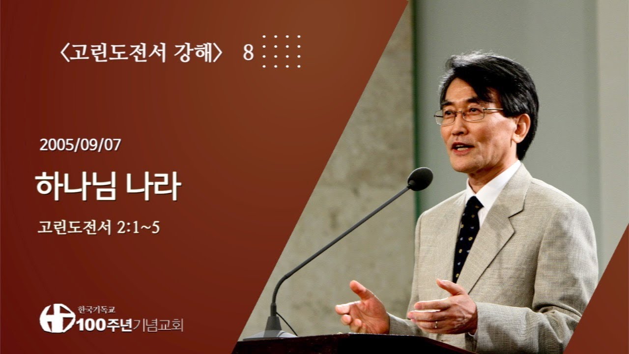 #고린도전서강해 08/42_고린도전서 2 :1~5 