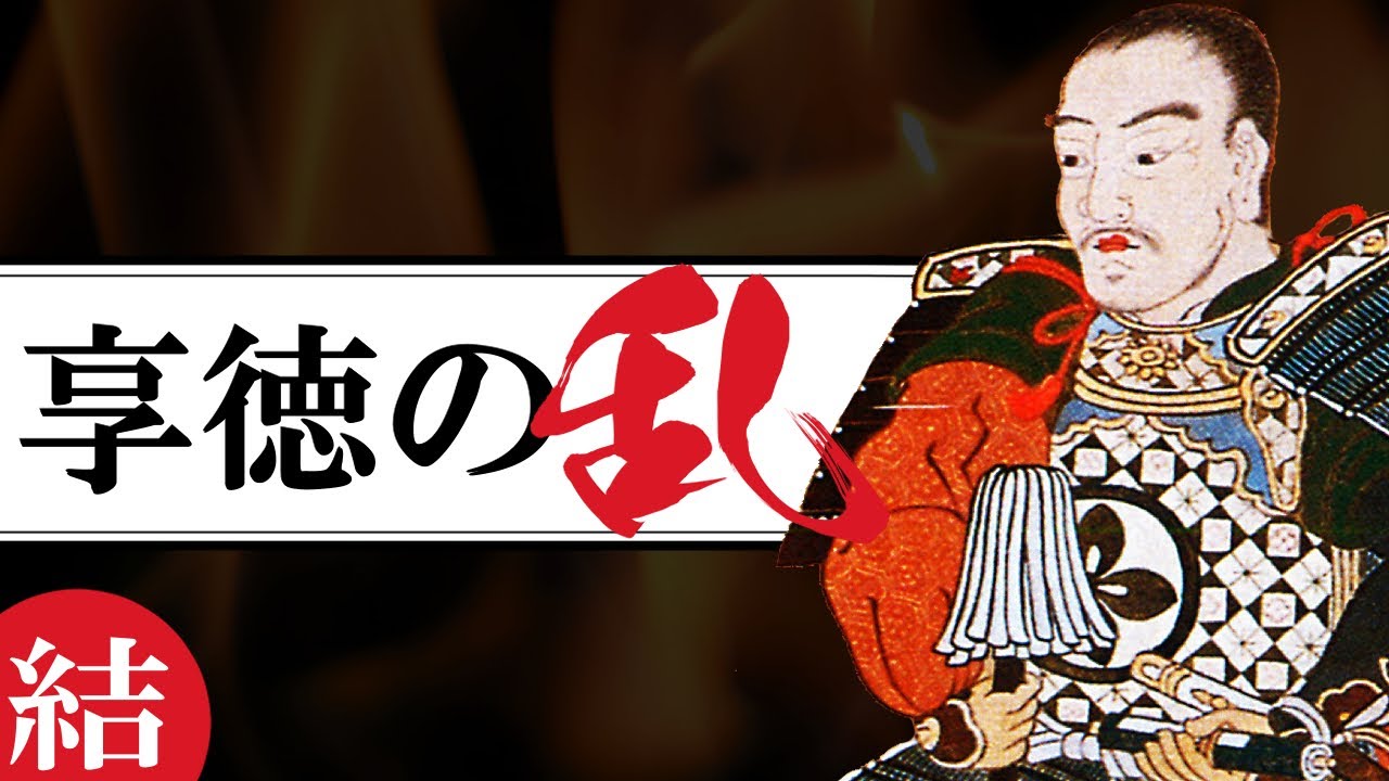 【室町時代】129.4 太田道灌と長尾景春の乱 -享徳の乱の終結-【日本史】
