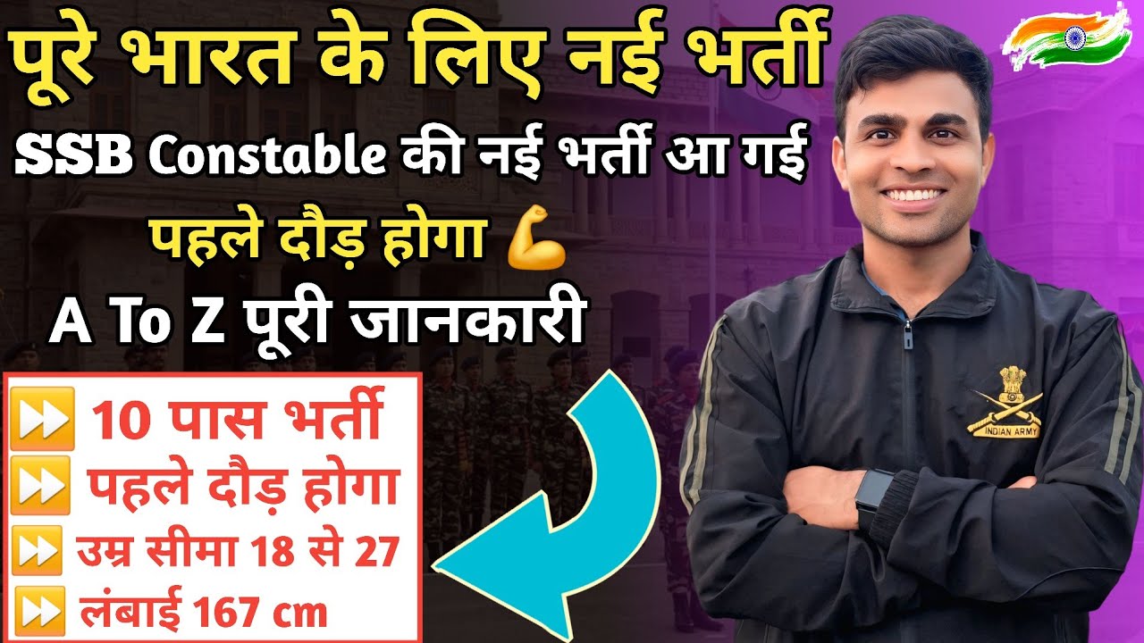 Good News 😊 | पूरे भारत के लिए SSB Constable की भर्ती आ गई 💪|10 पास✅️|ssb constable recruitment 2026