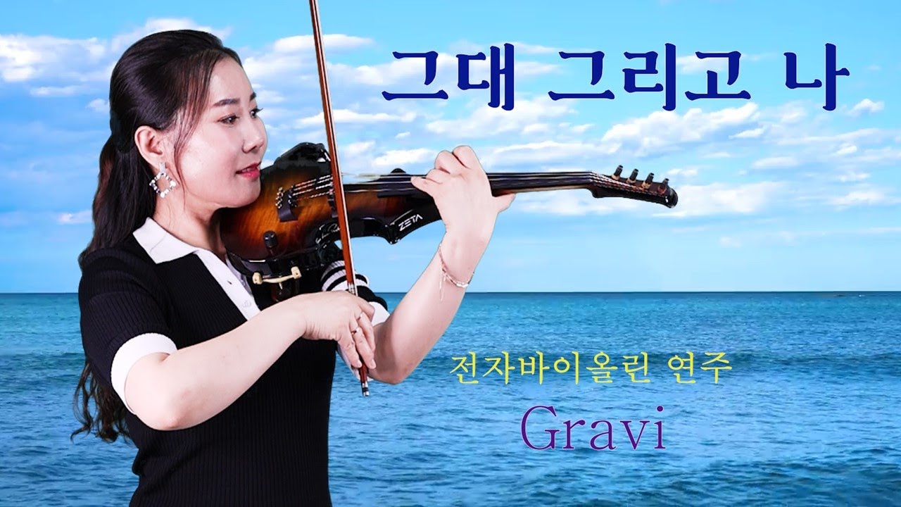 그대 그리고 나 - 전자바이올린연주