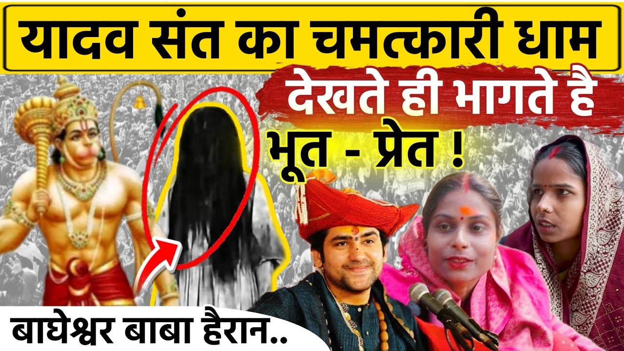 यूपी में यादव संत का चमत्कारी धाम पहुचंते ही भाग जाती है बुरी शक्तियां । UP News । Sitapur । Hindu