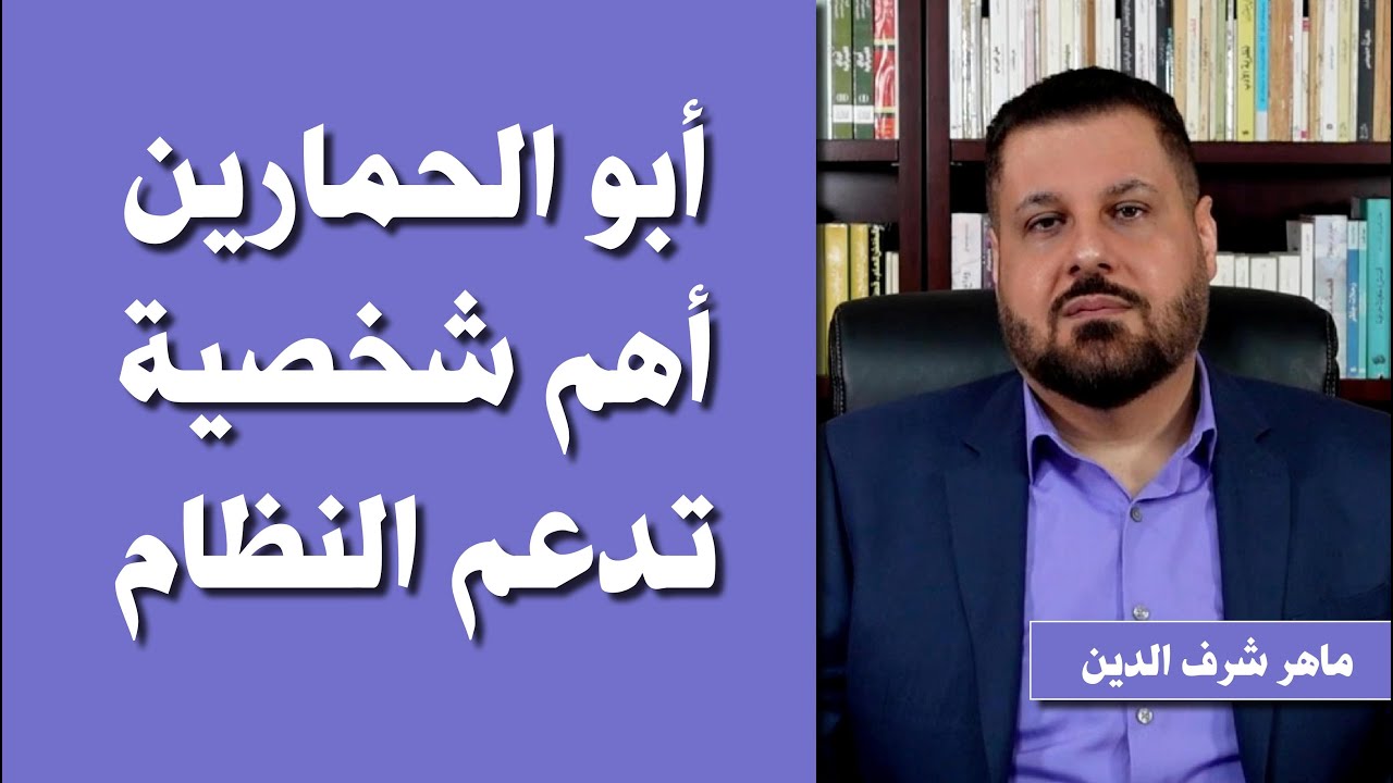 من هو (أبو الحمارين) أكبر داعم لنظام الأسد؟