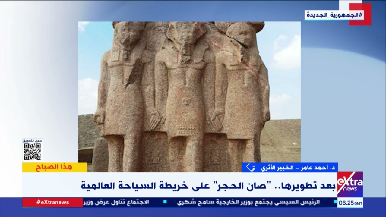 بعد تطويرها.. صان الحجر على خريطة السياحة العالمية.. د. أحمد عامر الخبير الأثري يوضح التفاصيل