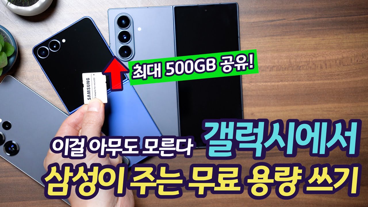 갤럭시 의도치 않은 비밀 기능. 삼성이 주는 무료 용량 꼭 사용하세요. 갤럭시 S9부터 S25 폴드7 플립7까지 사용 가능