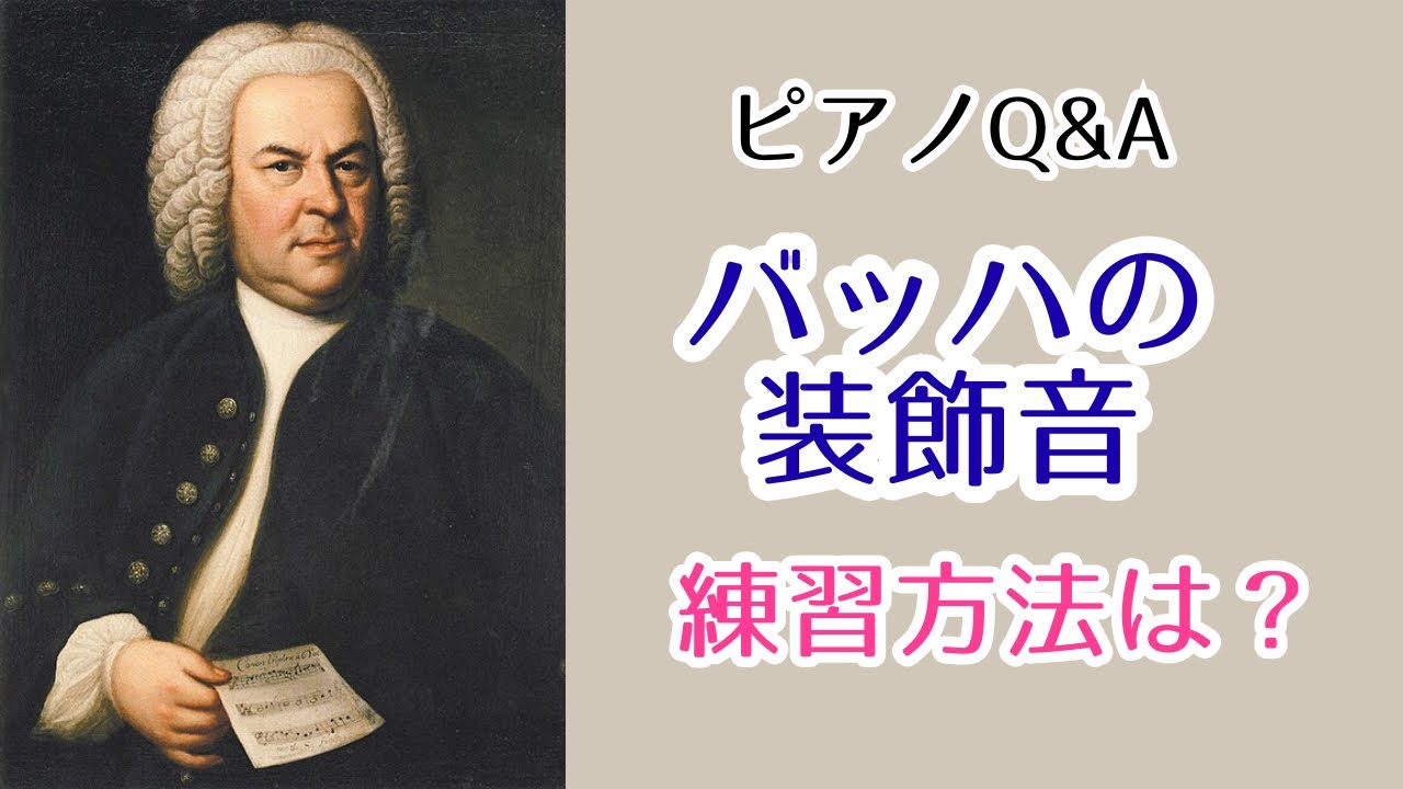 【ピアノQ＆A】バッハの装飾音の練習方法は？インヴェンションを使って解説します♪1番大事な事は14:00〜話しています