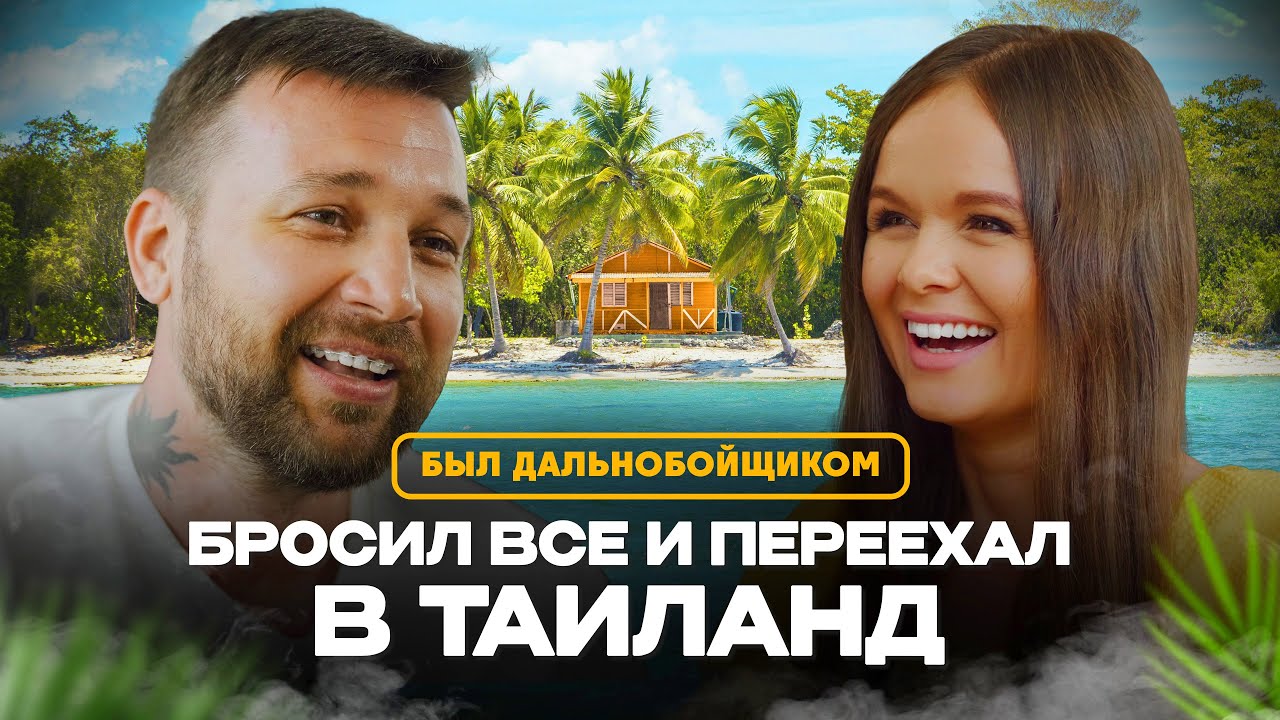 Переезд в Таиланд. Был дальнобойщиком в России, стал успешным ресторатором в Таиланде. Жизнь с нуля!