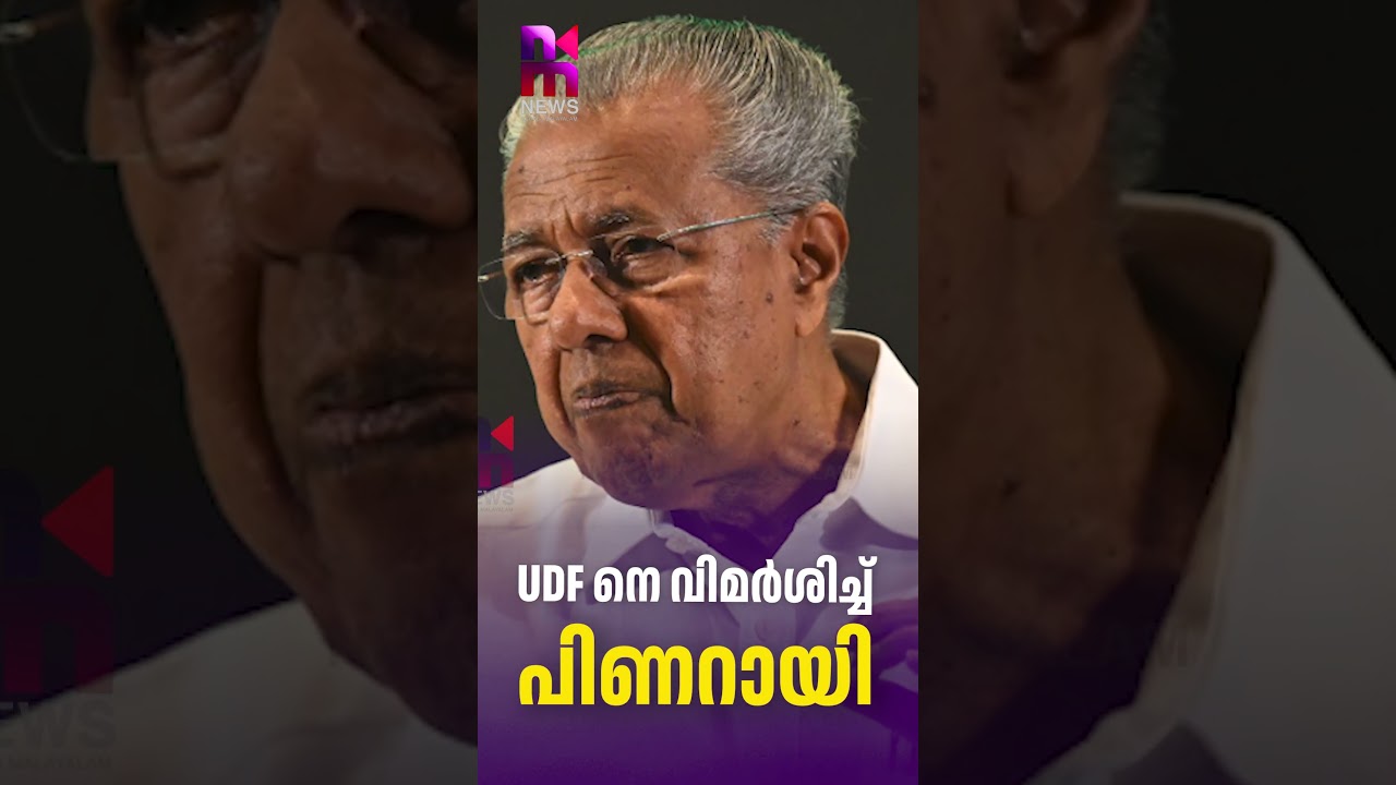 UDF നെ വിമർശിച്ച് പിണറായി  | Pinarayi Vijayan Against UDF | News Kerala Malayalam
