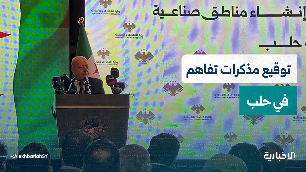 كلمة وزير الاقتصاد والصناعة خلال حفل توقيع مذكرات تفاهم لتطوير وإنشاء مناطق صناعية في محافظة حلب