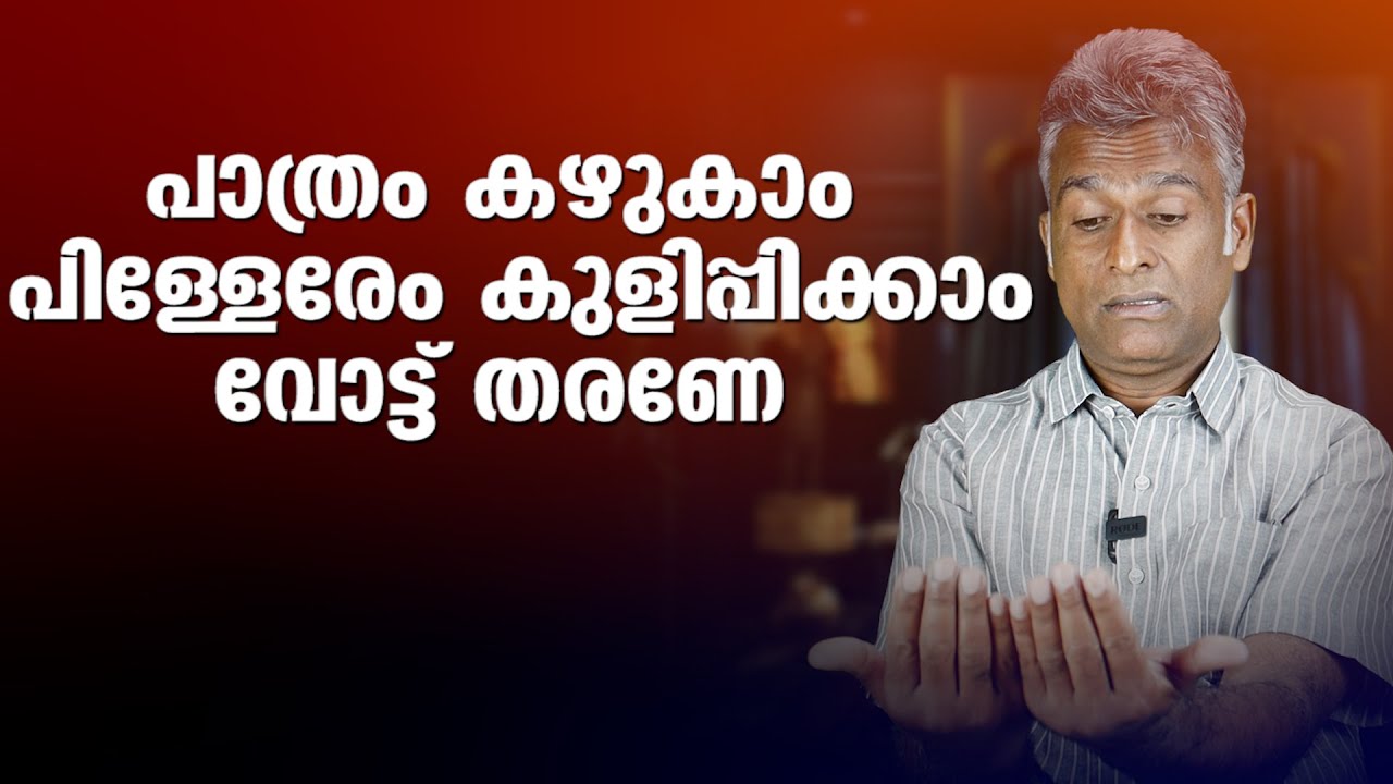 പാത്രം കഴുകാം  വോട്ട് ചെയ്യൂ, പിന്നെ കടക്ക് പുറത്ത്