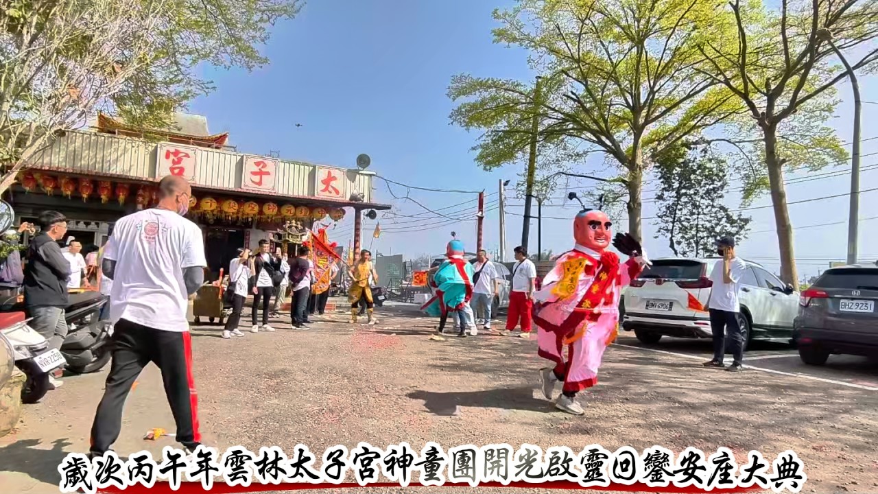 2026-03-08雲林太子宮神童團開光啟靈回鑾安座大典