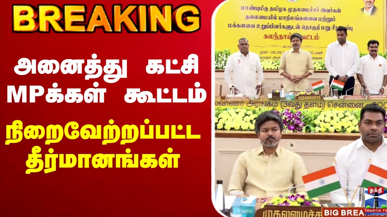 🔴LIVE : CM Vijay | TVk | அனைத்து கட்சி MPக்கள் கூட்டம் - நிறைவேற்றப்பட்ட தீர்மானங்கள்
