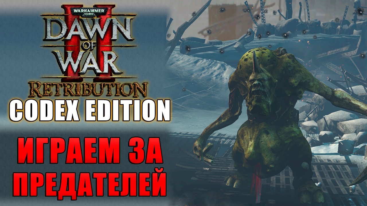 Dawn of War 2 Retribution CODEX EDITION MOD 💥 Играем за предателей (много вылетов)