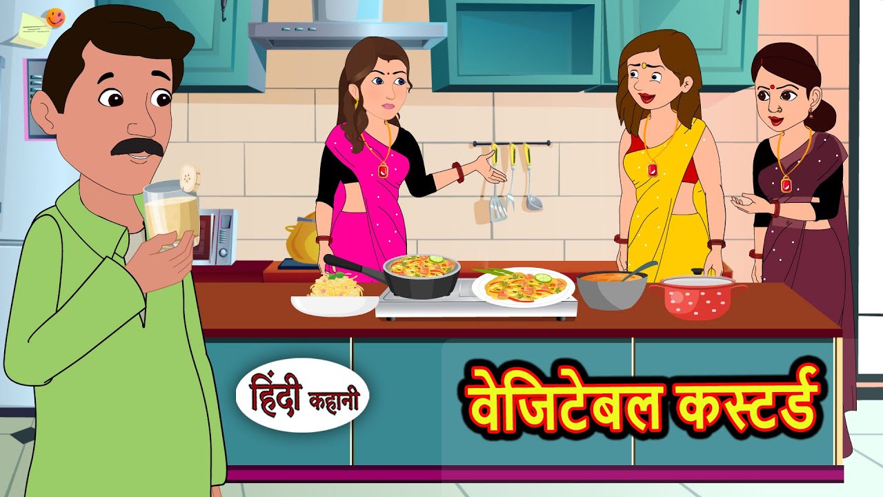 वेजिटेबल कस्टर्ड | Kahani | Bedtime Stories | Stories in Hindi | Comedy | Story | Fairy Tales
