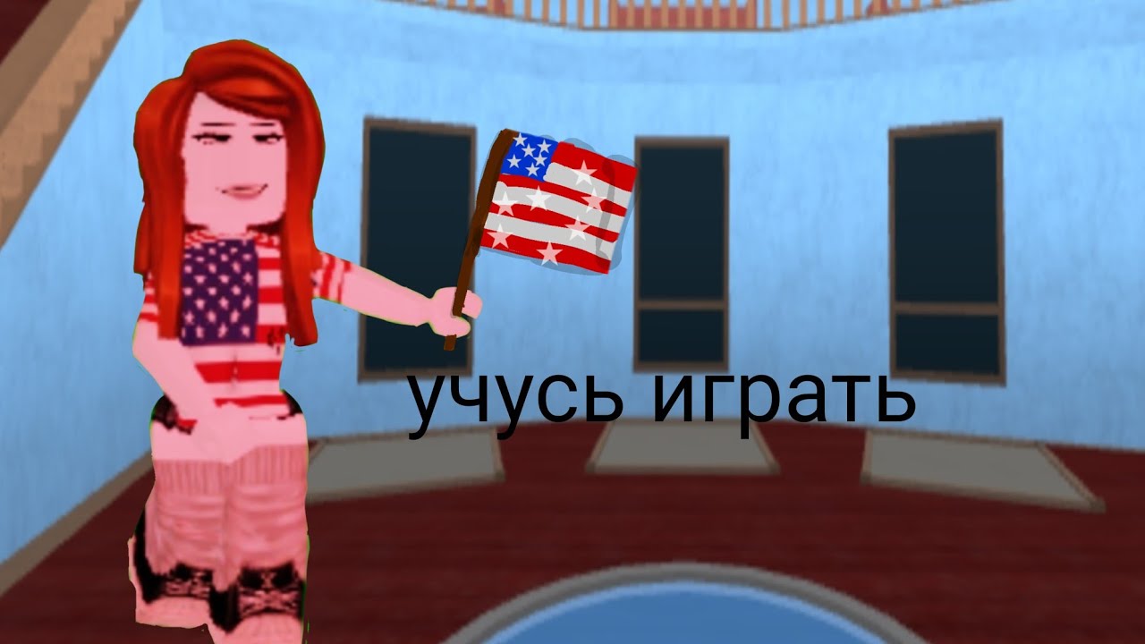 Играю в мм2 (учусь играть)