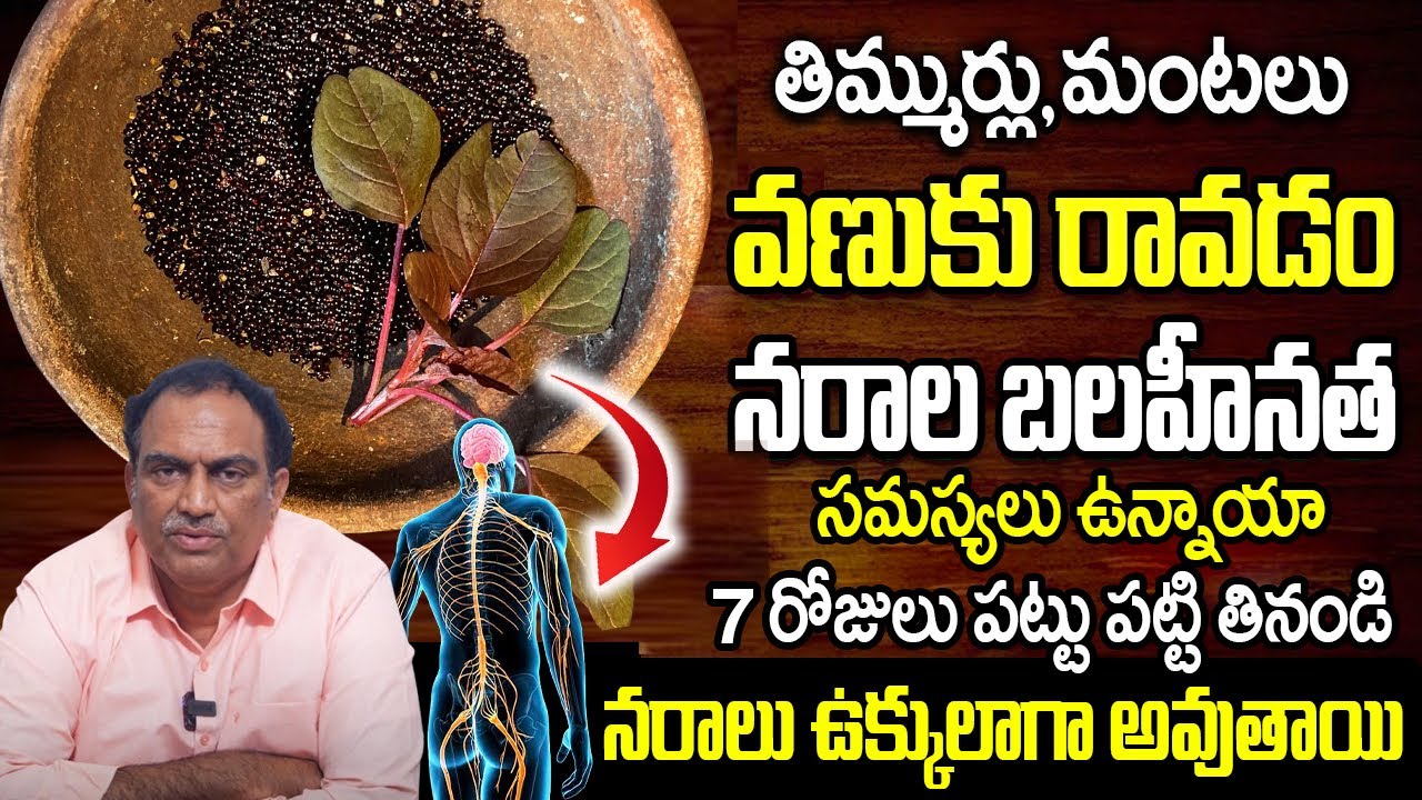 Veeramachineni Ramakrishna About Nerves Weakness | నరాల బాలహీనతను తరిమికొట్టే ఆహరం ఇదే | iDream