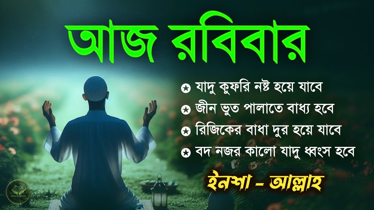 আজ রবিবার | জীন, ভুত, রোগ, দুশ্চিন্তা, বদনজর, রিজিকের বাধা দুর হবে ইনশাআল্লাহ | Listen every Monday 