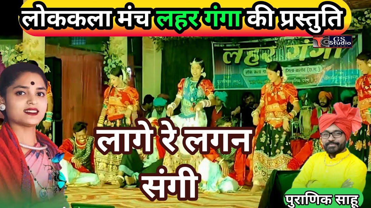ll लागे रे लगन ll लहर गंगा लोक कला धनेली, की शानदार प्रस्तुति 