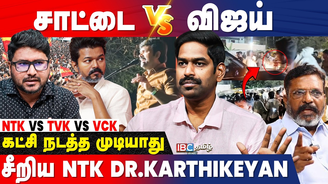 சீமானை எதிர்க்கும் திருமா! முடிஞ்சா சிமானை! NTK Karthikeyan Interview | TVK vs NTK vs VCK