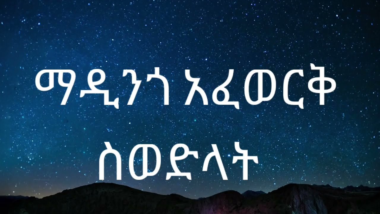 ማዲንጎ አፈወርቅ ፟= ስወድላት Madingo Afework= sewedelat lyrics