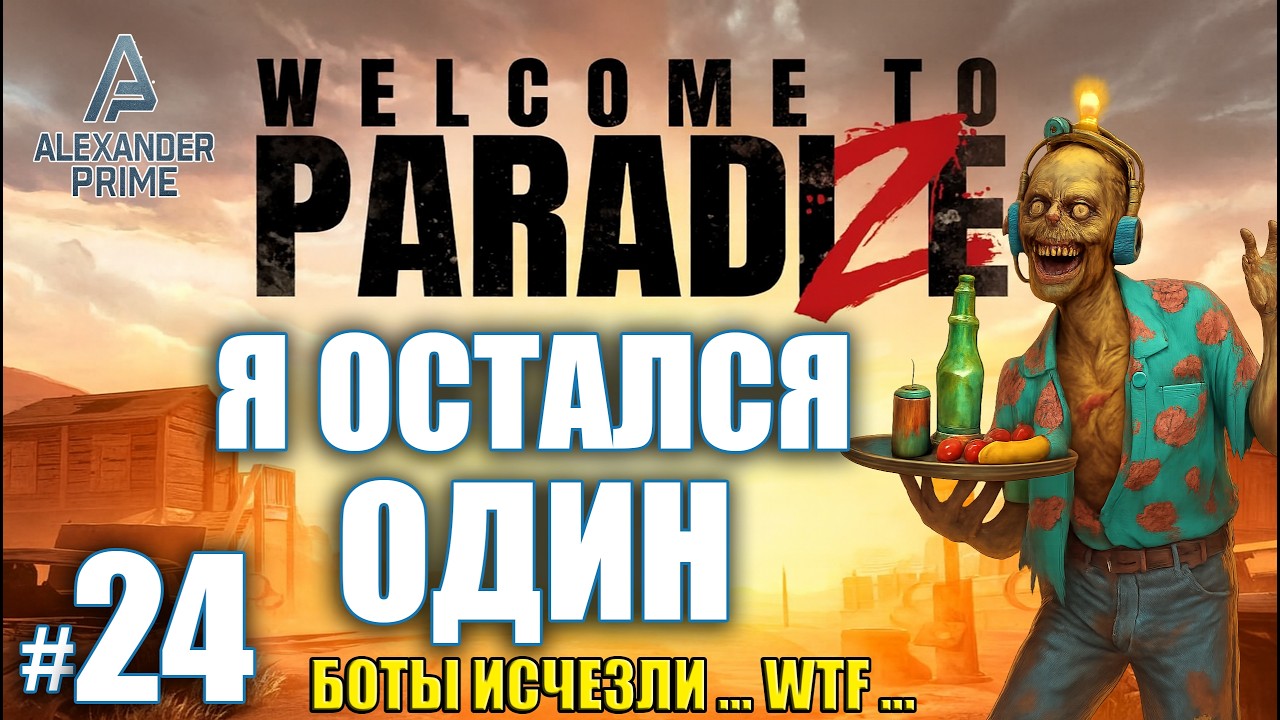 Я ОСТАЛСЯ ОДИН… | Боты исчезли во время волны! | Прохождение Welcome to Paradise | #24