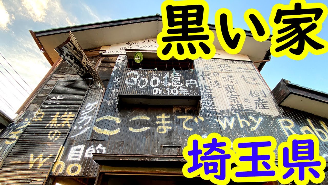 GWスペシャル マネーゲームの冷たい代償 「黒い家」 異次元アート ◎埼玉県