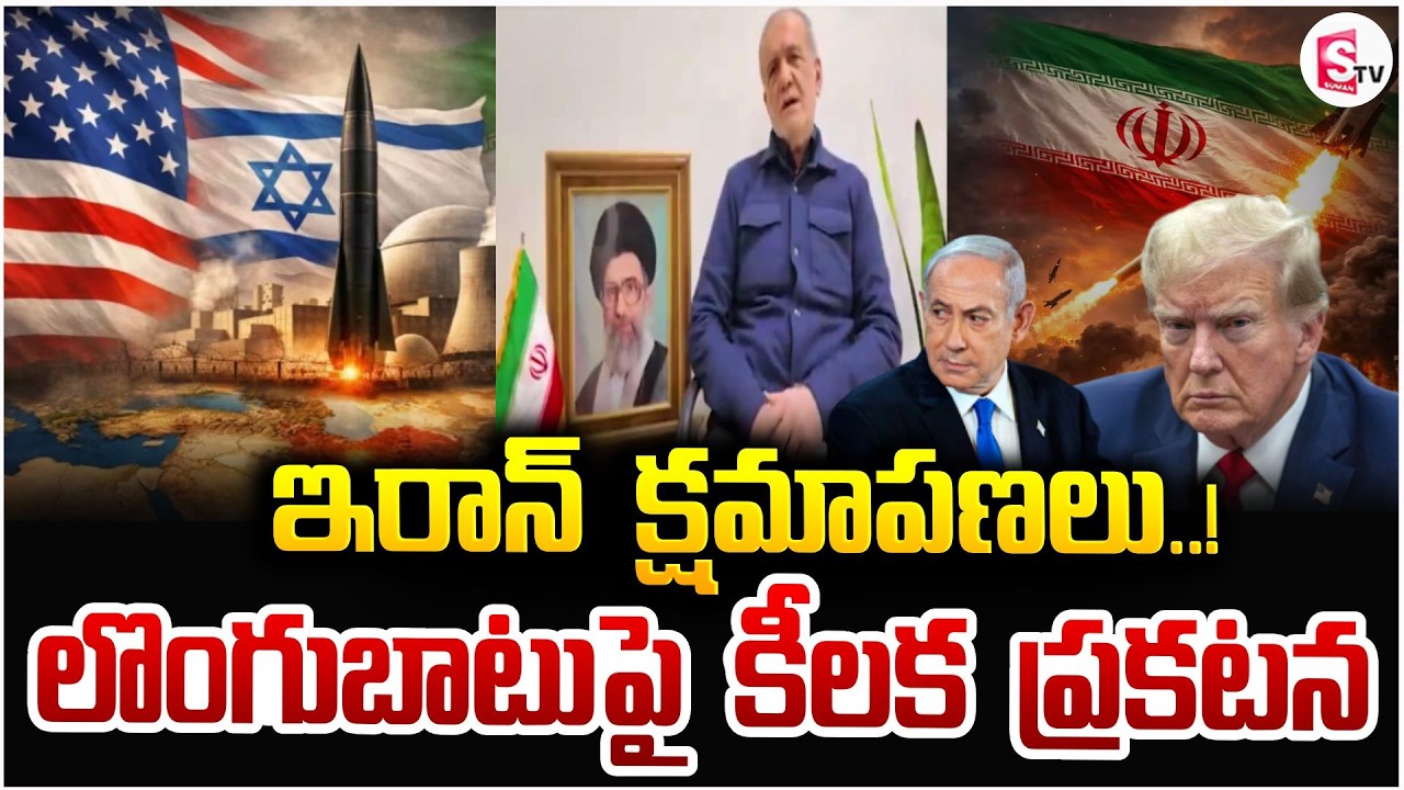 ఇరాన్ లొంగుబాటుపై కీలక ప్రకటన | Iran Israel War Updates | Iran's apology | SumanTV Vijay