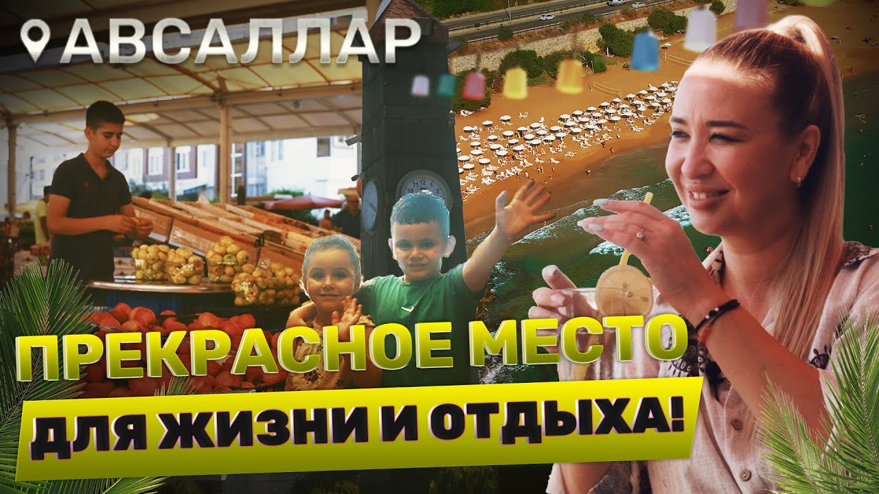 Самый дешёвый район Алании. Полный обзор района Авсаллар Турция.