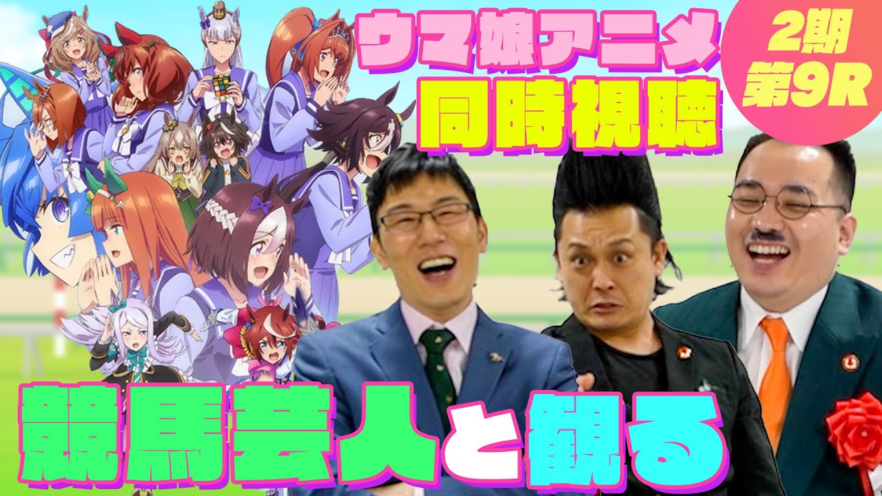 【同時視聴#9】ウマ娘2期9話「ストップウオッチ」を競馬大好き芸人が観る！！