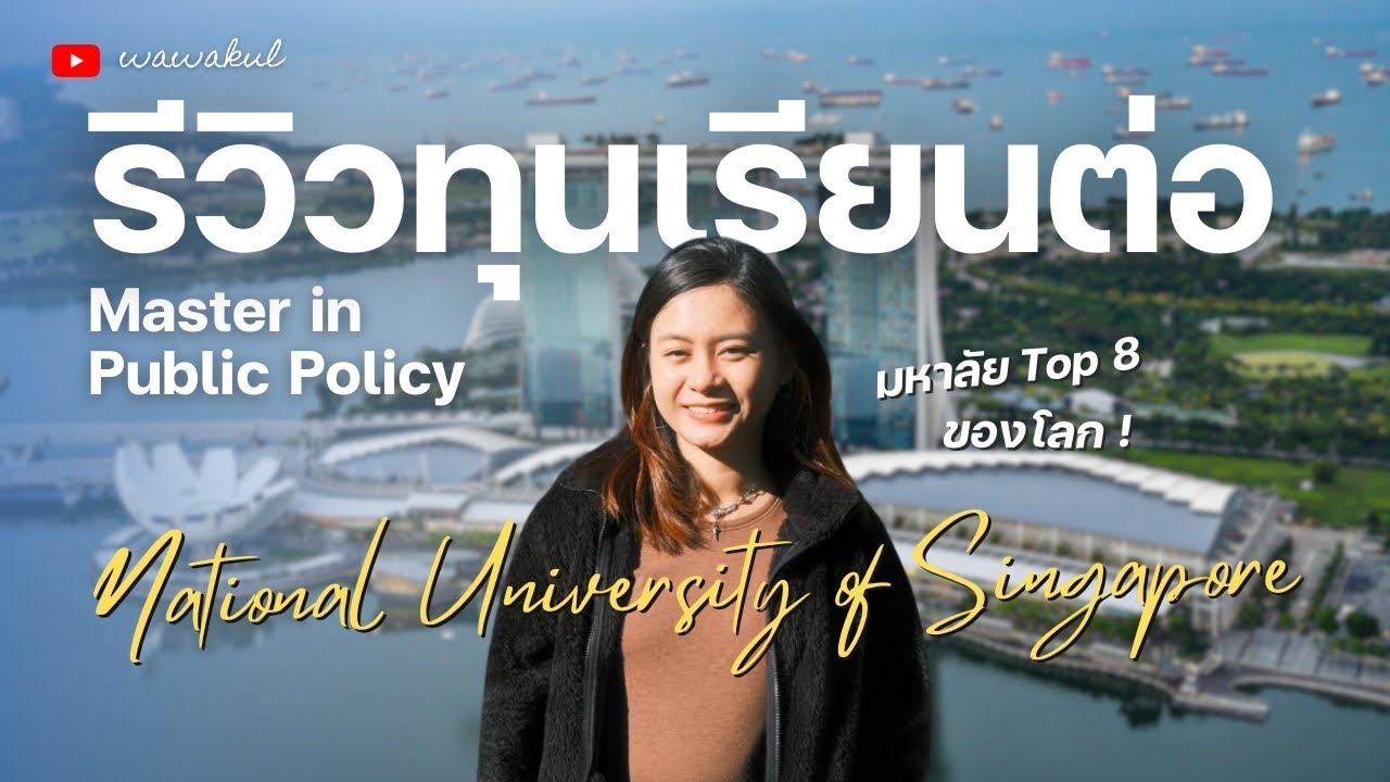 🇸🇬รีวิวทุนเรียนต่อ Public Policy ที่สิงคโปร์ 📌มหาลัย Top 8 ของโลก! by P Tap MPP NUS | wawakul