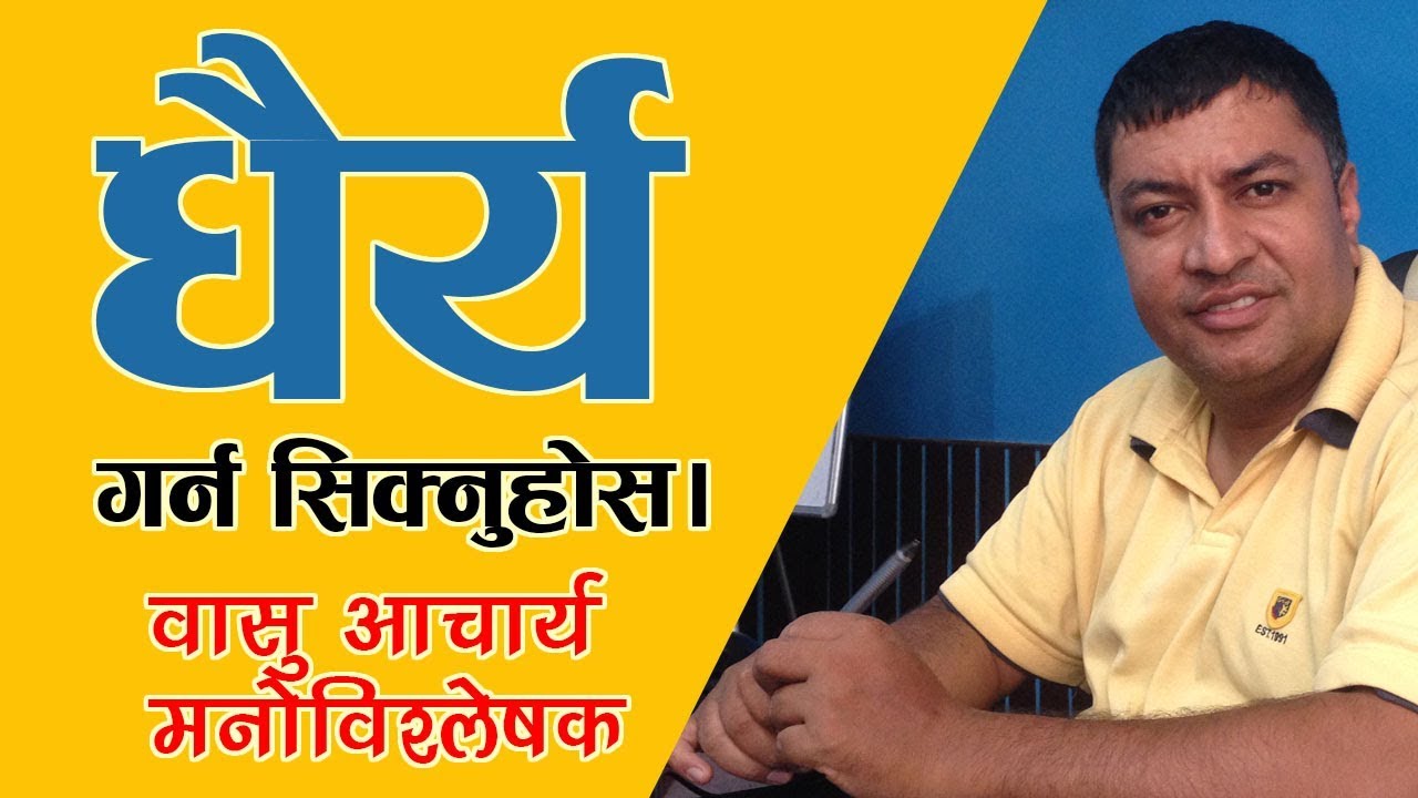 धैर्य गर्न सिक्नुहोस ।