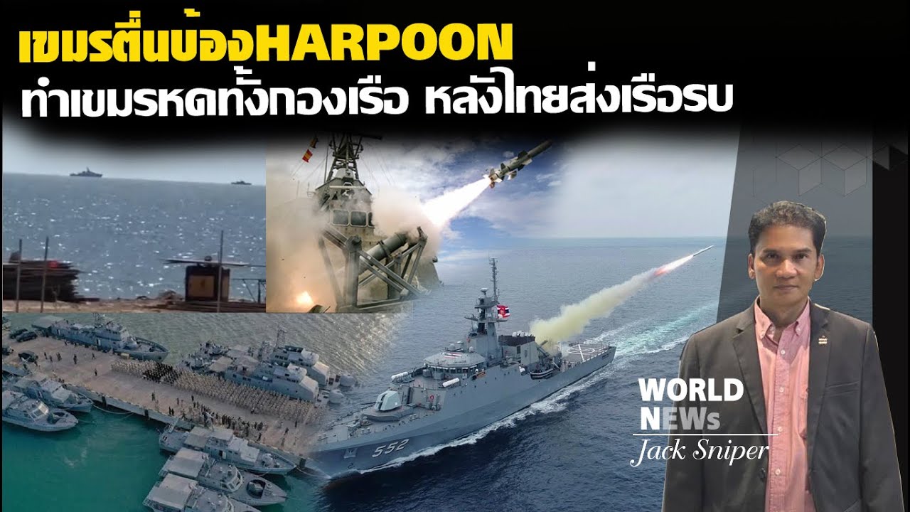 บุกเกาะกง!!เขมรตื่นบ้องขีปนาวุธHarpoonไทยส่งเรือรบ ทำเขมรหดทั้งกองเรือ
