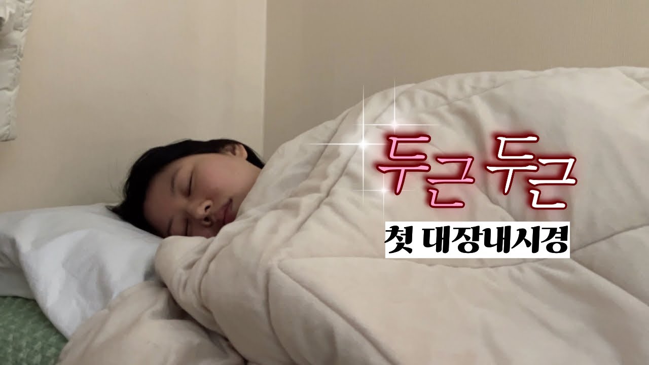 29살, 인생 첫 대장내시경 함께해요 | 알약먹방 | 물먹방 | 건강최고