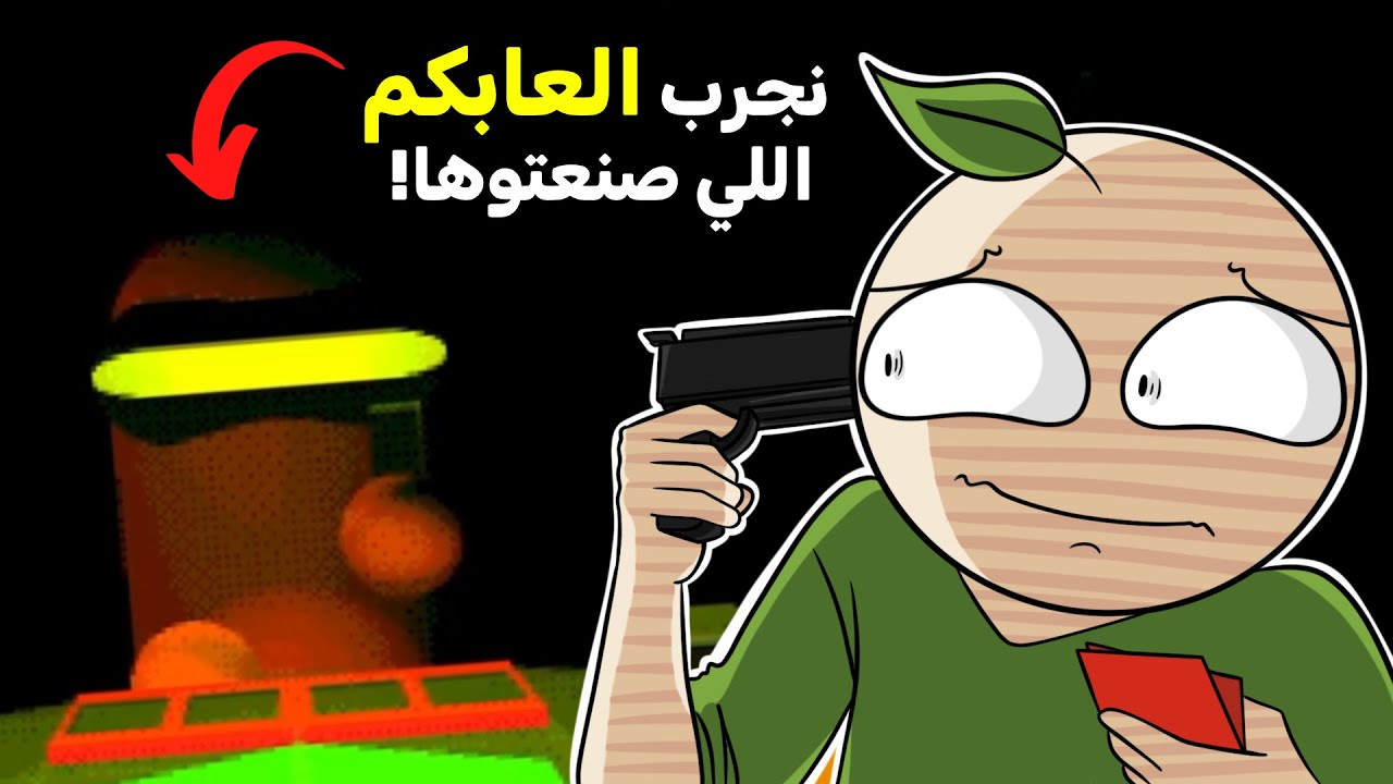 لعبت الألعاب اللي صنعوها المتابعين بنفسهم🔥!!