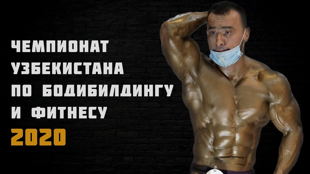 Чемпионат Узбекистана по бодибилдингу и фитнесу 2020