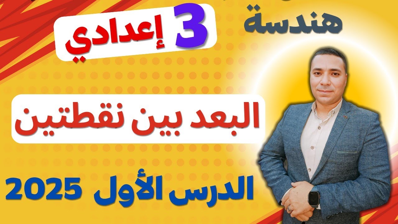 البعد بين نقطتين 💪 الدرس الأول هندسة  💪 الصف الثالث الإعدادي 💪 ترم اول  2025 #البعد_بين_نقطتين