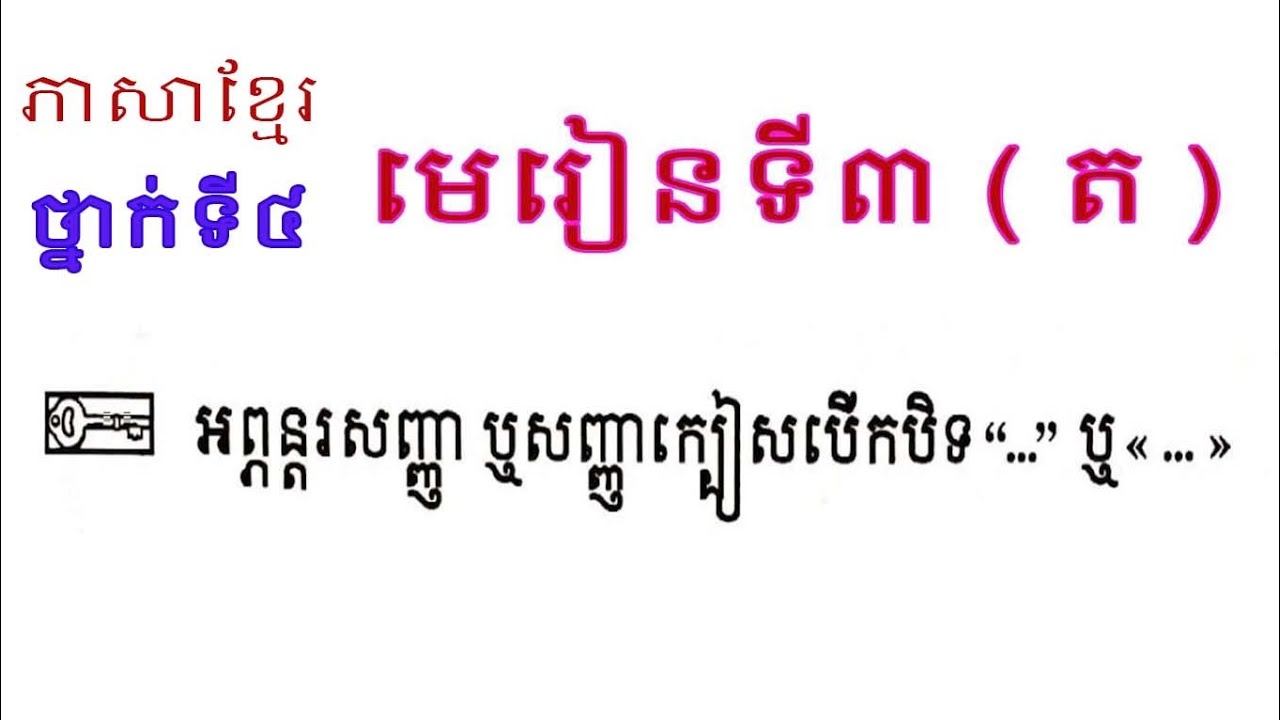 ភាសាខ្មែរ,ថ្នាក់ទី៤,មេរៀនទី៣(ត), អព្ភន្តរសញ្ញា ឬ សញ្ញាក្បៀសបើកបិទ,Learn Khmer Grade 4,Lesson3