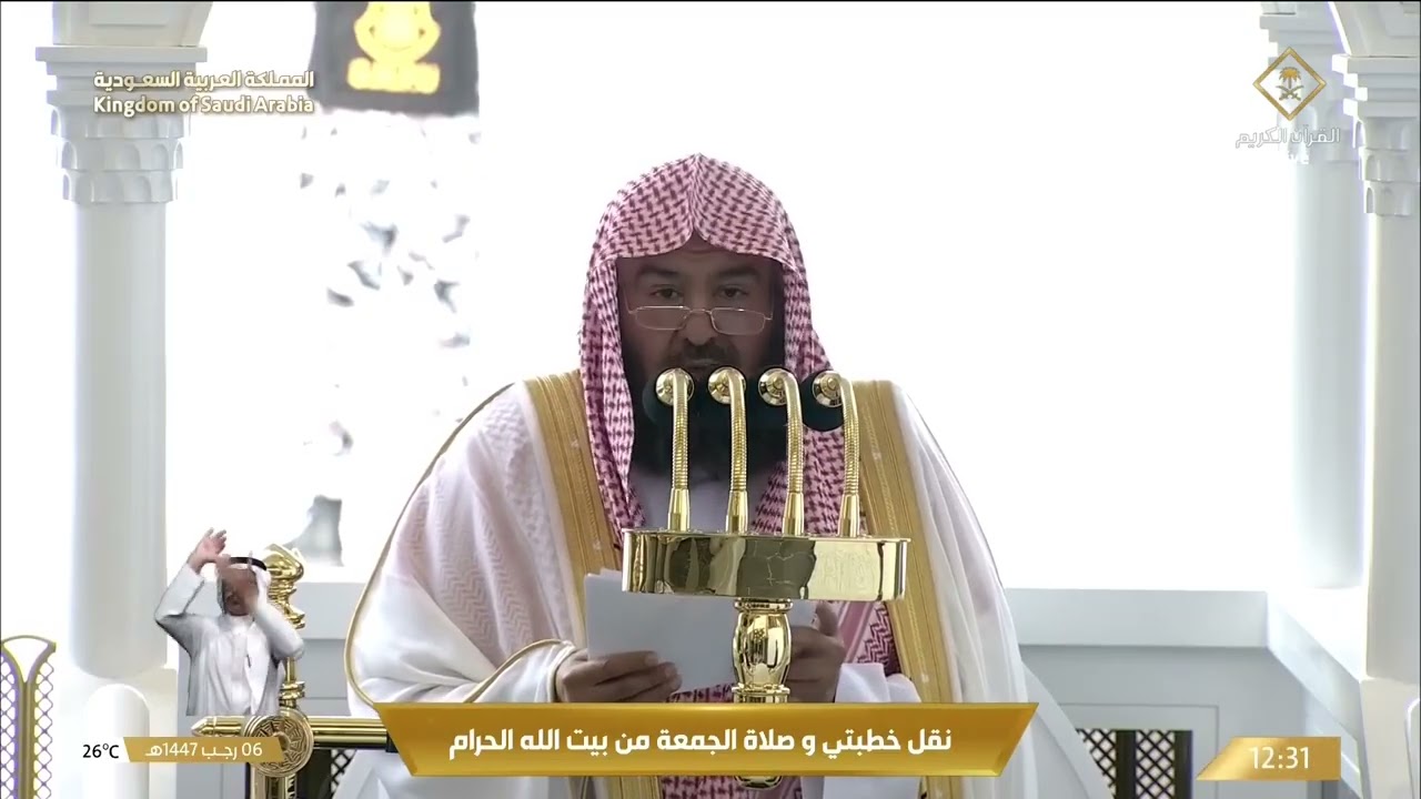 خطبتي و صلاة الجمعة من المسجد الحرام بمكة المكرمة 1447/07/06هـ