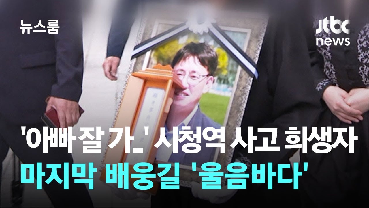 '아빠 잘 가..' 시청역 사고 희생자 마지막 배웅길 '울음바다' / JTBC 뉴스룸