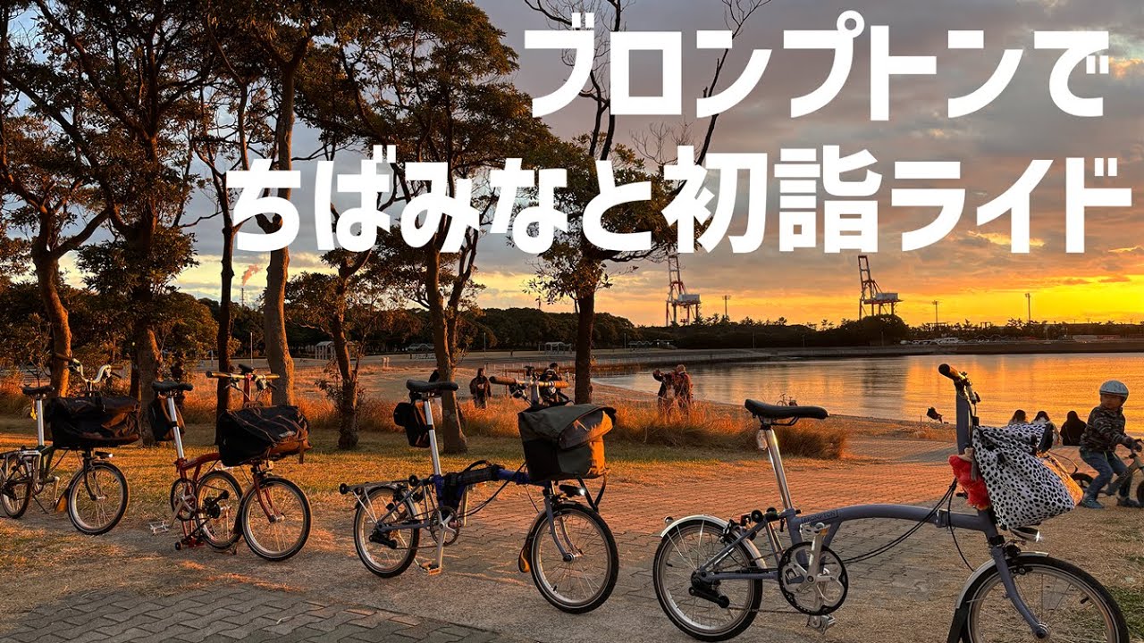 【Vlog】自転車女子がブロンプトンで千葉湾岸エリア散策初詣ゆるぽたライド【ミニベロ】