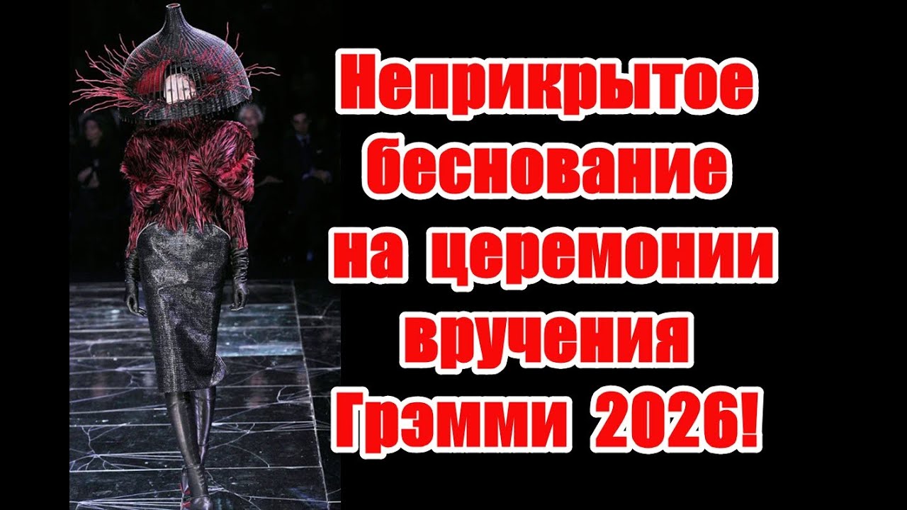 Символика и неприкрытое беснование на церемонии вручения Грэмми 2026 #grammys #grammys2026