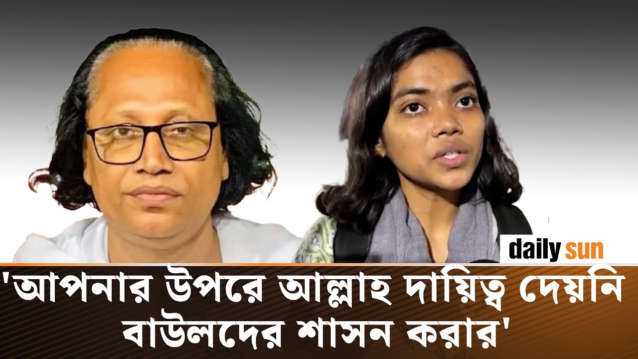 'বাউল শিল্পী আবুল সরকারকে গ্রেফতার করে মানবাধিকার লঙ্ঘন করেছে সরকার' | Daily Sun