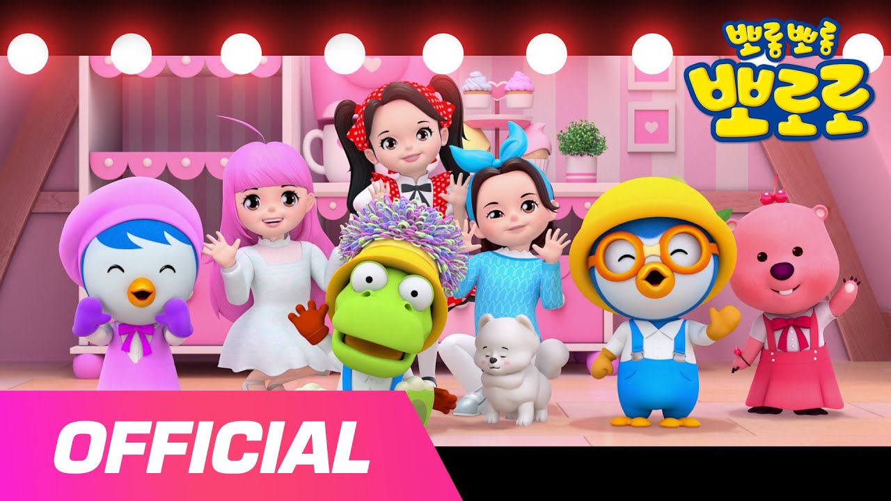뽀로로 🌀보글보글🌀 | 뽀로로X오마이걸 (OHMYGIRL) | 뽀로로 뮤직비디오 | 유튜브 최초 공개!!