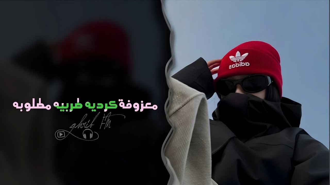 معزوفة كرديه طربيه | الدقه استكنان 2026 - مطلوبه اكثر شيء .