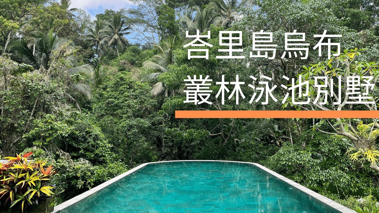 峇里島烏布｜峇里島住宿｜峇里島烏布輪迴酒店Samsara Ubud