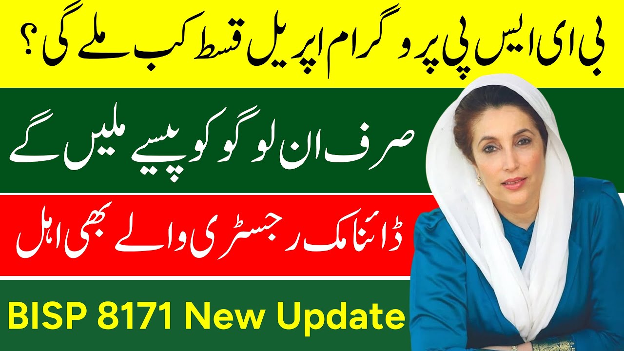 BISP Ke Paise Check Karne Ka Tarika | BISP April Payment Qist Date | 8171 Portal New Update 2025