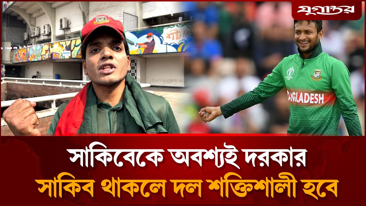 সাকিবেকে অবশ্যই দরকার; সাকিব থাকলে দল শক্তিশালী হবে | Shakib Al Hasan | Cricket | Jugantor Sports