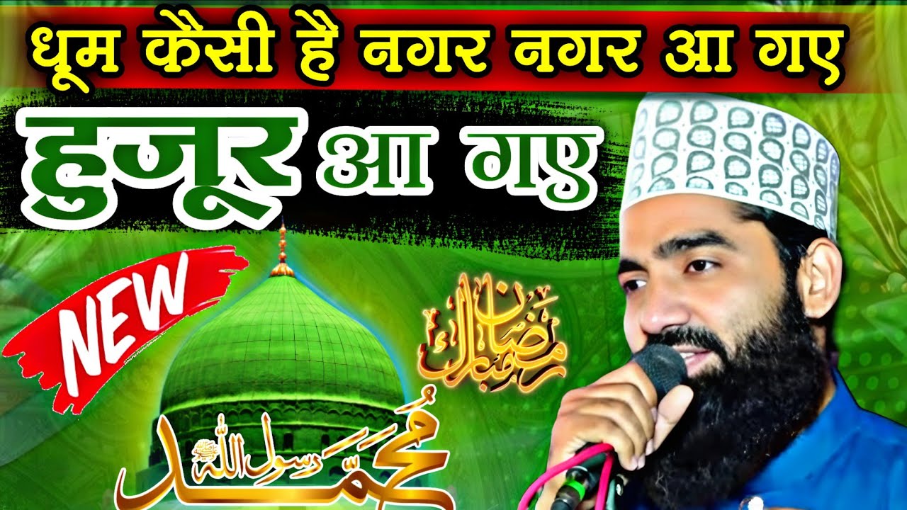 Dhoom kaisi hai nagar nagar aa gaye, Huzoor aa gaye | Aqeel Raza Barailvi Ki Naat | #Naat #ramzan